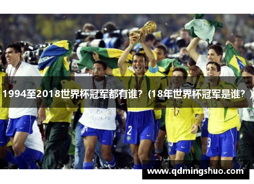 1994至2018世界杯冠军都有谁？(18年世界杯冠军是谁？)