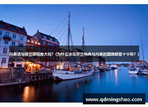 丹麦语与荷兰语相差大吗？(为什么冰岛芬兰瑞典与丹麦的国旗都是十字形？)