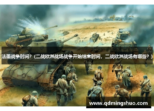 法墨战争时间？(二战欧洲战场战争开始结束时间，二战欧洲战场有哪些？)