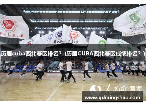 历届cuba西北赛区排名？(历届CUBA西北赛区成绩排名？)