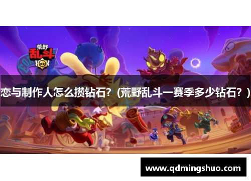 恋与制作人怎么攒钻石？(荒野乱斗一赛季多少钻石？)