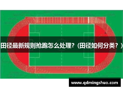 田径最新规则抢跑怎么处理？(田径如何分类？)