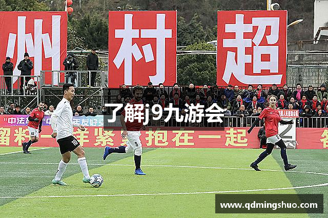 了解j9九游会