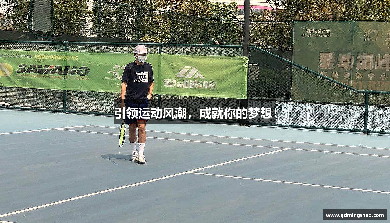 引领运动风潮，成就你的梦想！